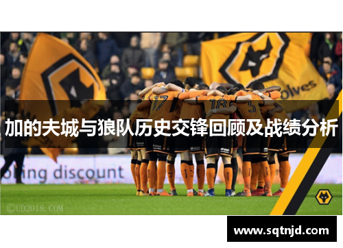 加的夫城与狼队历史交锋回顾及战绩分析