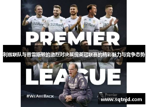 利兹联队与普雷斯顿的激烈对决展现英冠联赛的精彩魅力与竞争态势