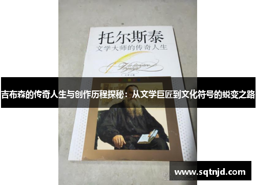 吉布森的传奇人生与创作历程探秘：从文学巨匠到文化符号的蜕变之路