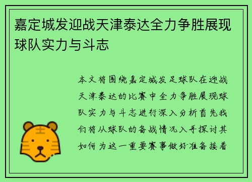 嘉定城发迎战天津泰达全力争胜展现球队实力与斗志
