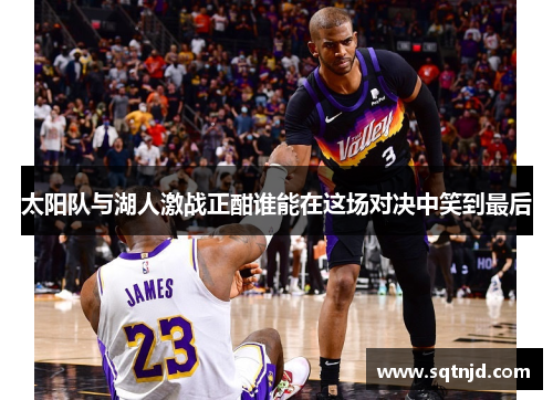 太阳队与湖人激战正酣谁能在这场对决中笑到最后