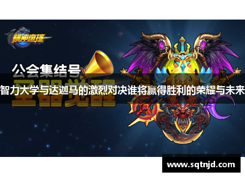 智力大学与达迦马的激烈对决谁将赢得胜利的荣耀与未来