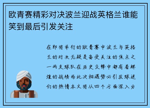 欧青赛精彩对决波兰迎战英格兰谁能笑到最后引发关注