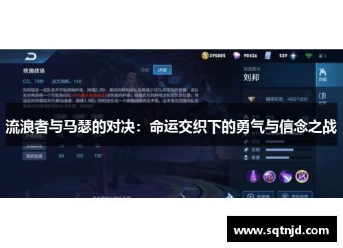 流浪者与马瑟的对决：命运交织下的勇气与信念之战