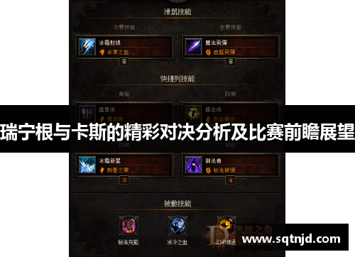 瑞宁根与卡斯的精彩对决分析及比赛前瞻展望