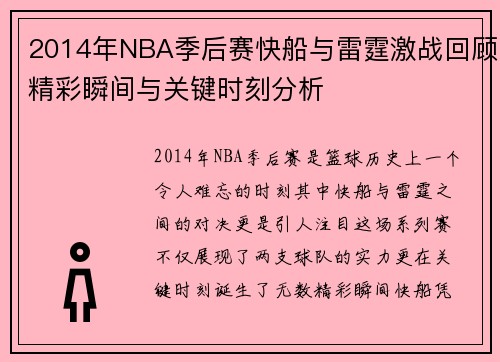 2014年NBA季后赛快船与雷霆激战回顾精彩瞬间与关键时刻分析