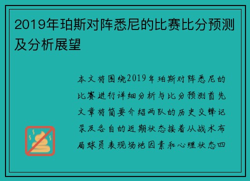 2019年珀斯对阵悉尼的比赛比分预测及分析展望
