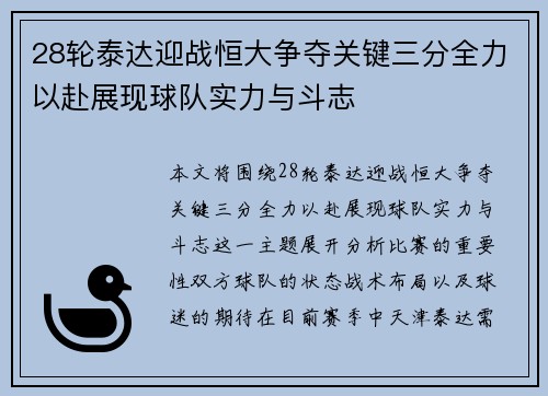 28轮泰达迎战恒大争夺关键三分全力以赴展现球队实力与斗志