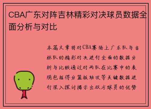CBA广东对阵吉林精彩对决球员数据全面分析与对比