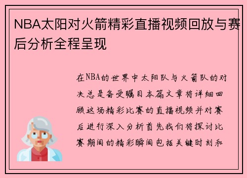 NBA太阳对火箭精彩直播视频回放与赛后分析全程呈现
