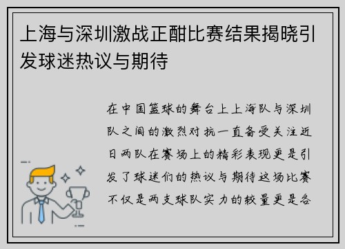 上海与深圳激战正酣比赛结果揭晓引发球迷热议与期待