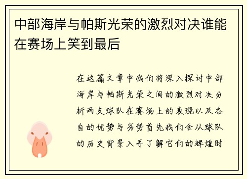 中部海岸与帕斯光荣的激烈对决谁能在赛场上笑到最后