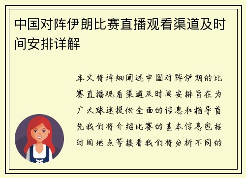 中国对阵伊朗比赛直播观看渠道及时间安排详解
