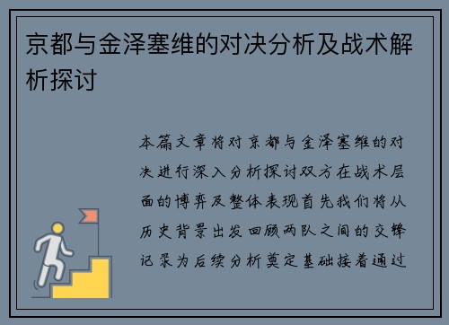 京都与金泽塞维的对决分析及战术解析探讨