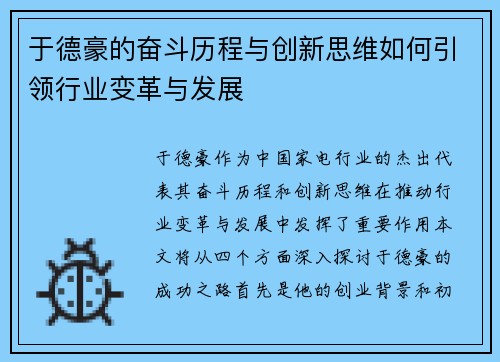 于德豪的奋斗历程与创新思维如何引领行业变革与发展