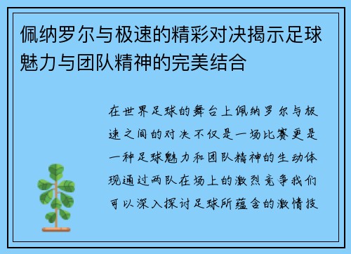 佩纳罗尔与极速的精彩对决揭示足球魅力与团队精神的完美结合