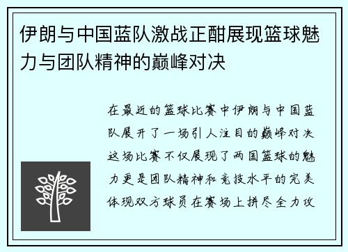 伊朗与中国蓝队激战正酣展现篮球魅力与团队精神的巅峰对决