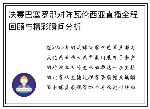 决赛巴塞罗那对阵瓦伦西亚直播全程回顾与精彩瞬间分析