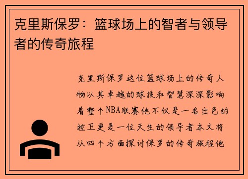 克里斯保罗：篮球场上的智者与领导者的传奇旅程