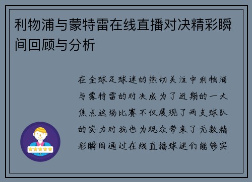 利物浦与蒙特雷在线直播对决精彩瞬间回顾与分析