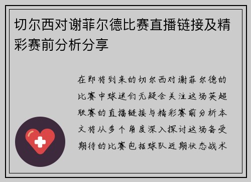 切尔西对谢菲尔德比赛直播链接及精彩赛前分析分享