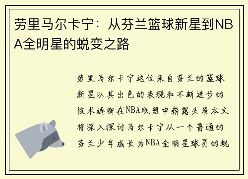 劳里马尔卡宁：从芬兰篮球新星到NBA全明星的蜕变之路