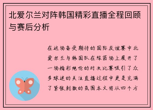 北爱尔兰对阵韩国精彩直播全程回顾与赛后分析