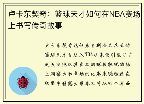 卢卡东契奇：篮球天才如何在NBA赛场上书写传奇故事