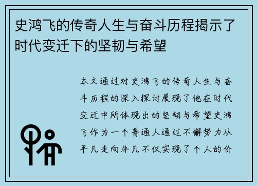 史鸿飞的传奇人生与奋斗历程揭示了时代变迁下的坚韧与希望