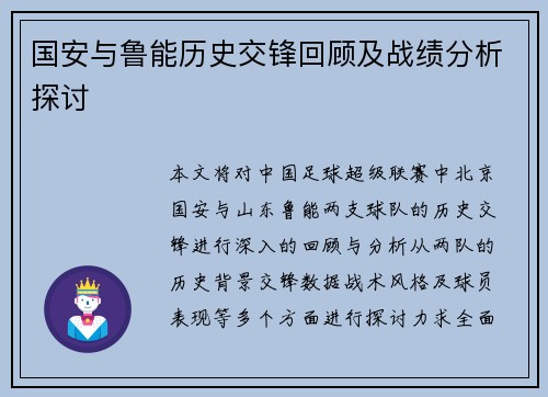 国安与鲁能历史交锋回顾及战绩分析探讨