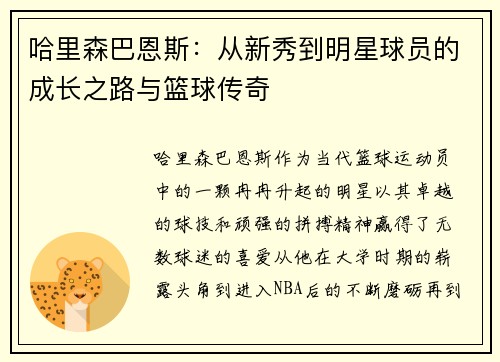 哈里森巴恩斯：从新秀到明星球员的成长之路与篮球传奇