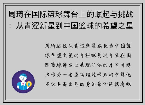 周琦在国际篮球舞台上的崛起与挑战：从青涩新星到中国篮球的希望之星