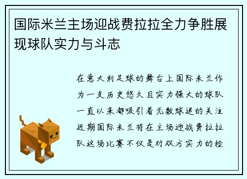 国际米兰主场迎战费拉拉全力争胜展现球队实力与斗志