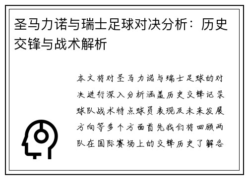 圣马力诺与瑞士足球对决分析：历史交锋与战术解析