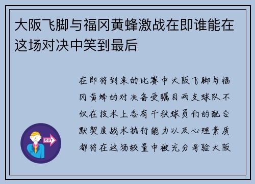 大阪飞脚与福冈黄蜂激战在即谁能在这场对决中笑到最后
