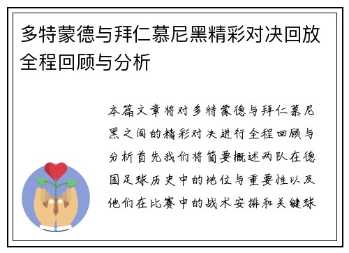 多特蒙德与拜仁慕尼黑精彩对决回放全程回顾与分析