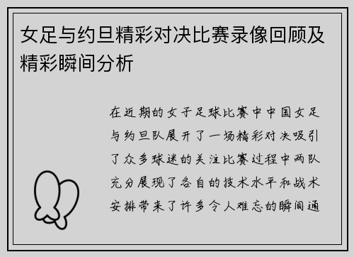 女足与约旦精彩对决比赛录像回顾及精彩瞬间分析