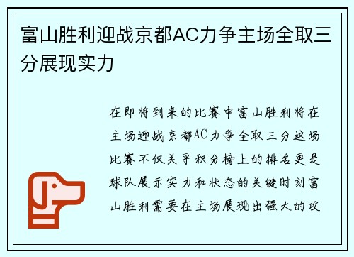 富山胜利迎战京都AC力争主场全取三分展现实力