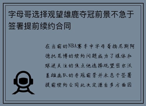 字母哥选择观望雄鹿夺冠前景不急于签署提前续约合同