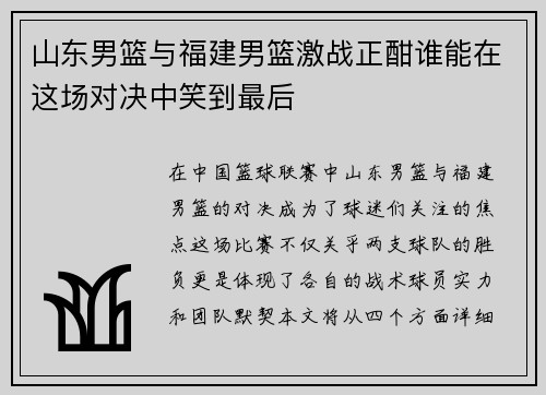 山东男篮与福建男篮激战正酣谁能在这场对决中笑到最后