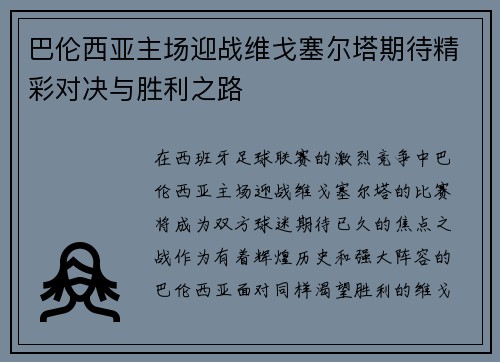 巴伦西亚主场迎战维戈塞尔塔期待精彩对决与胜利之路