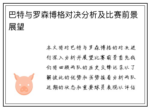 巴特与罗森博格对决分析及比赛前景展望