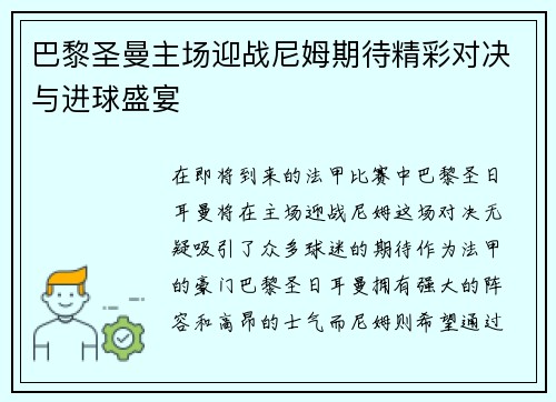 巴黎圣曼主场迎战尼姆期待精彩对决与进球盛宴