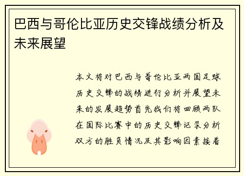 巴西与哥伦比亚历史交锋战绩分析及未来展望