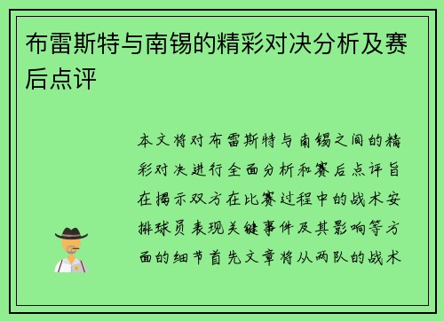 布雷斯特与南锡的精彩对决分析及赛后点评