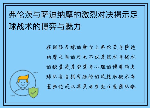 弗伦茨与萨迪纳摩的激烈对决揭示足球战术的博弈与魅力