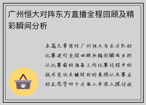广州恒大对阵东方直播全程回顾及精彩瞬间分析