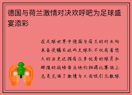 德国与荷兰激情对决欢呼吧为足球盛宴添彩
