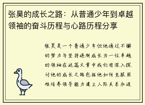 张昊的成长之路：从普通少年到卓越领袖的奋斗历程与心路历程分享