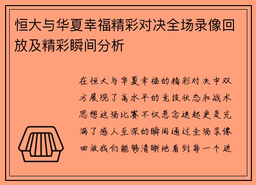 恒大与华夏幸福精彩对决全场录像回放及精彩瞬间分析